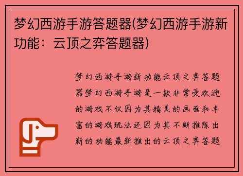 梦幻西游手游答题器(梦幻西游手游新功能：云顶之弈答题器)