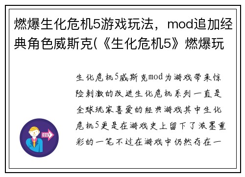 燃爆生化危机5游戏玩法，mod追加经典角色威斯克(《生化危机5》燃爆玩法，威斯克经典角色追加续写)