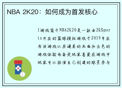 NBA 2K20：如何成为首发核心