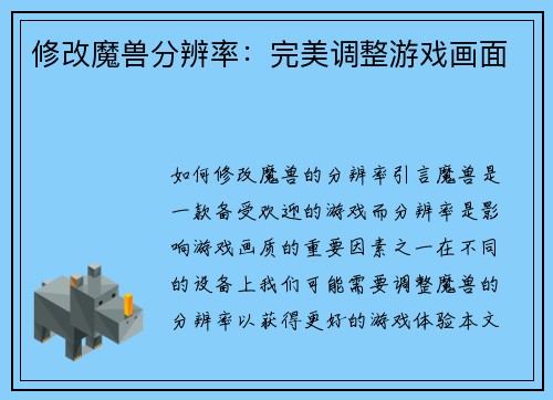 修改魔兽分辨率：完美调整游戏画面
